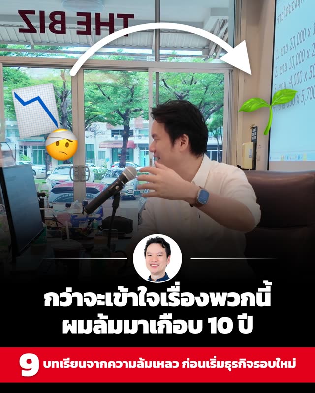 ภาพโพสต์: กว่าจะเข้าใจเรื่องพวกนี้ ผมล้มมาเกือบ 10 ปี