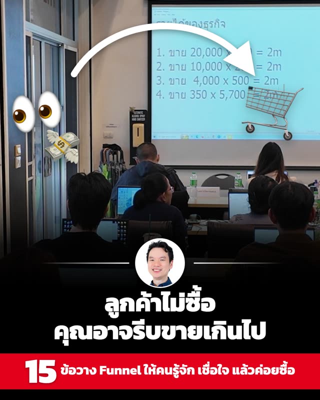 ภาพโพสต์: ลูกค้าไม่ซื้อ คุณอาจรีบขายเกินไป