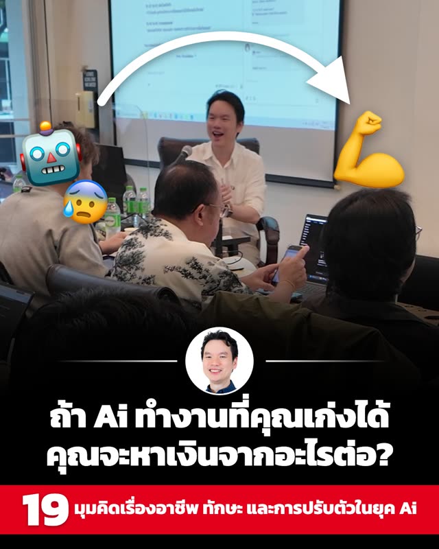ภาพโพสต์: ถ้า Ai ทำงานที่คุณเก่งได้ คุณจะหาเงินจากอะไรต่อ