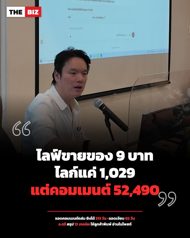 ปกบทความ: ไลฟ์ขายของ 9 บาท คอมเมนต์ 52,490