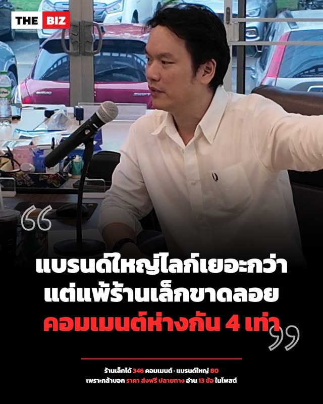 ปกบทความ: แบรนด์ใหญ่ไลก์เยอะกว่า แต่แพ้ร้านเล็กขาดลอย