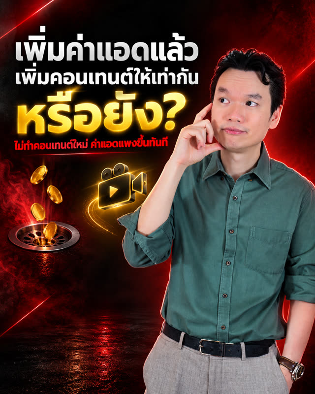 ภาพคำคม: เพิ่มค่าแอดแล้ว เพิ่มคอนเทนต์ให้เท่ากันหรือยัง