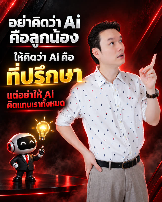 ภาพคำคม: อย่าคิดว่า Ai คือลูกน้อง ให้คิดว่า Ai คือที่ปรึกษา