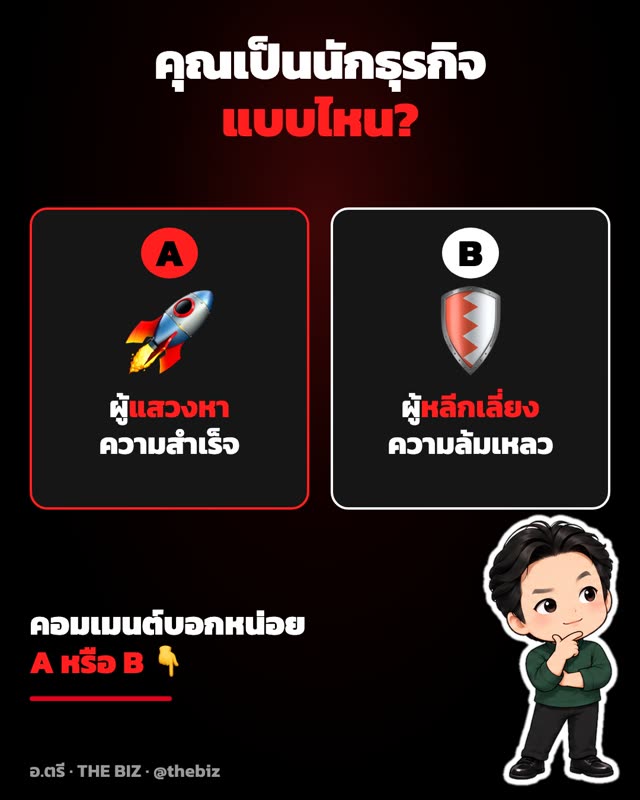 มาสคอต อ.ตรี ท่าคิด: คุณเป็นนักธุรกิจแบบไหน A หรือ B