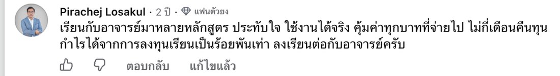 ภาพหน้าจอคอมเมนต์จริงของ Pirachej Losakul บนเพจ Thebizstory