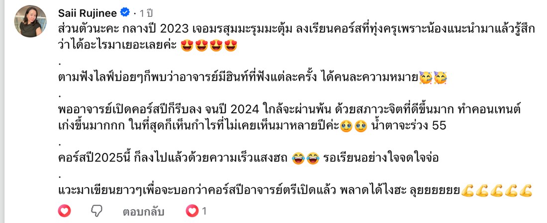 ภาพหน้าจอคอมเมนต์จริงของ Saii Rujinee บนเพจ Thebizstory
