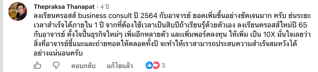 ภาพหน้าจอคอมเมนต์จริงของ Thepraksa Thanapat บนเพจ Thebizstory